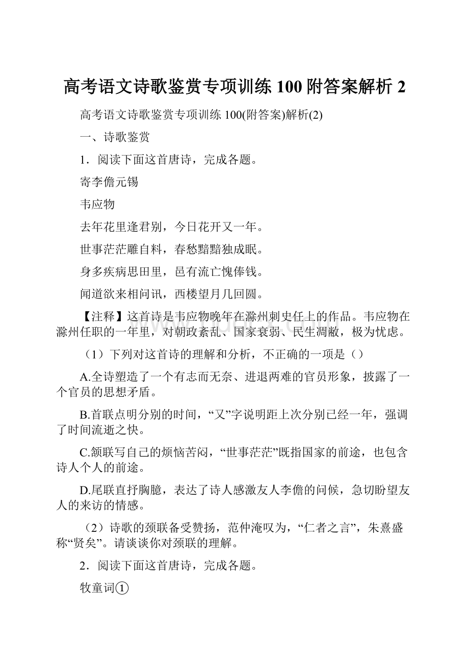 高考语文诗歌鉴赏专项训练100附答案解析2.docx