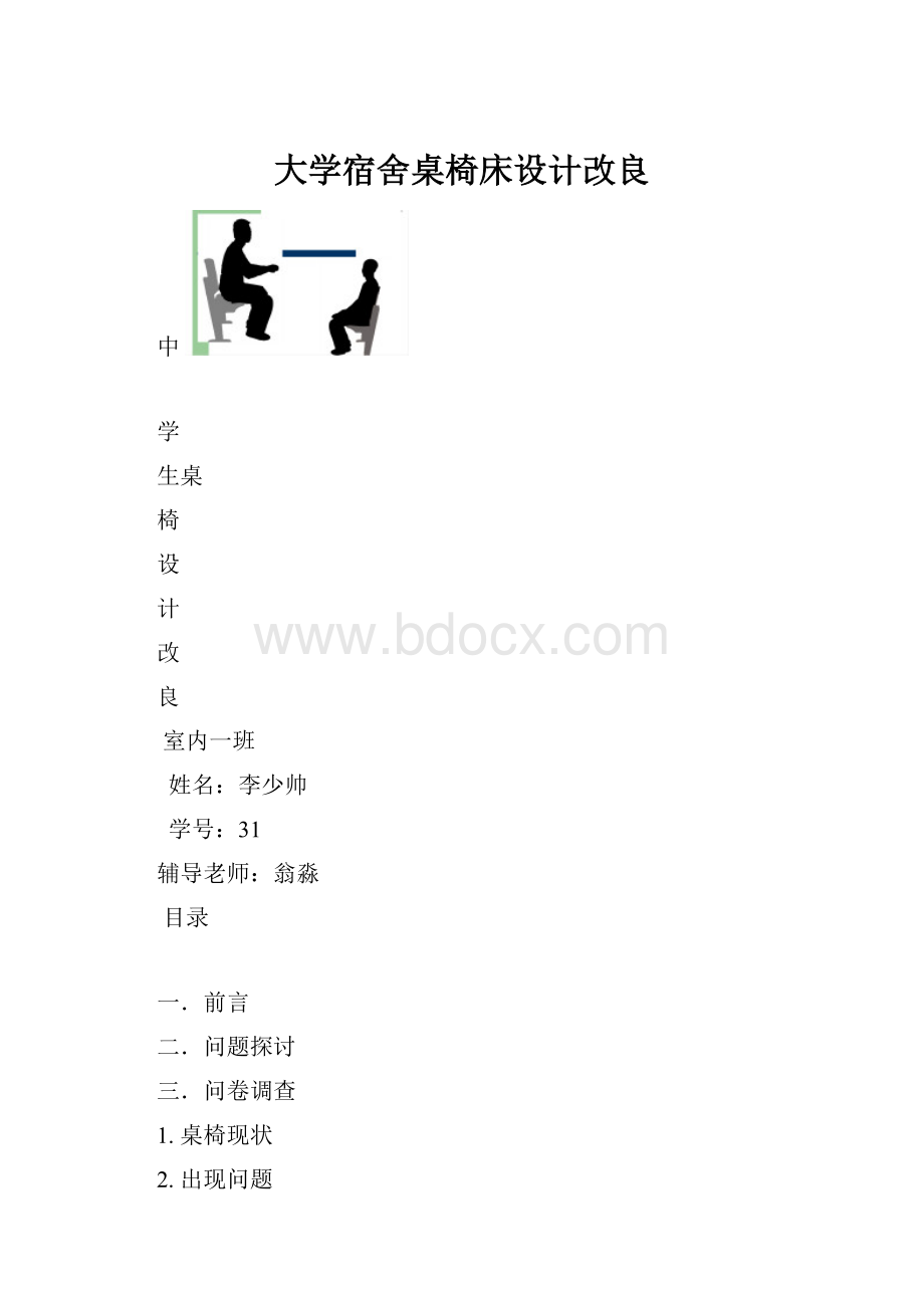 大学宿舍桌椅床设计改良文档格式.docx