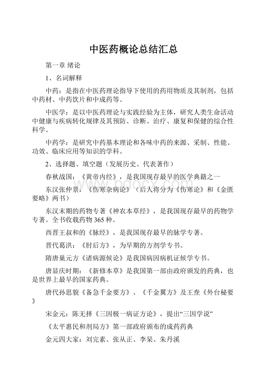 中医药概论总结汇总Word文档下载推荐.docx_第1页