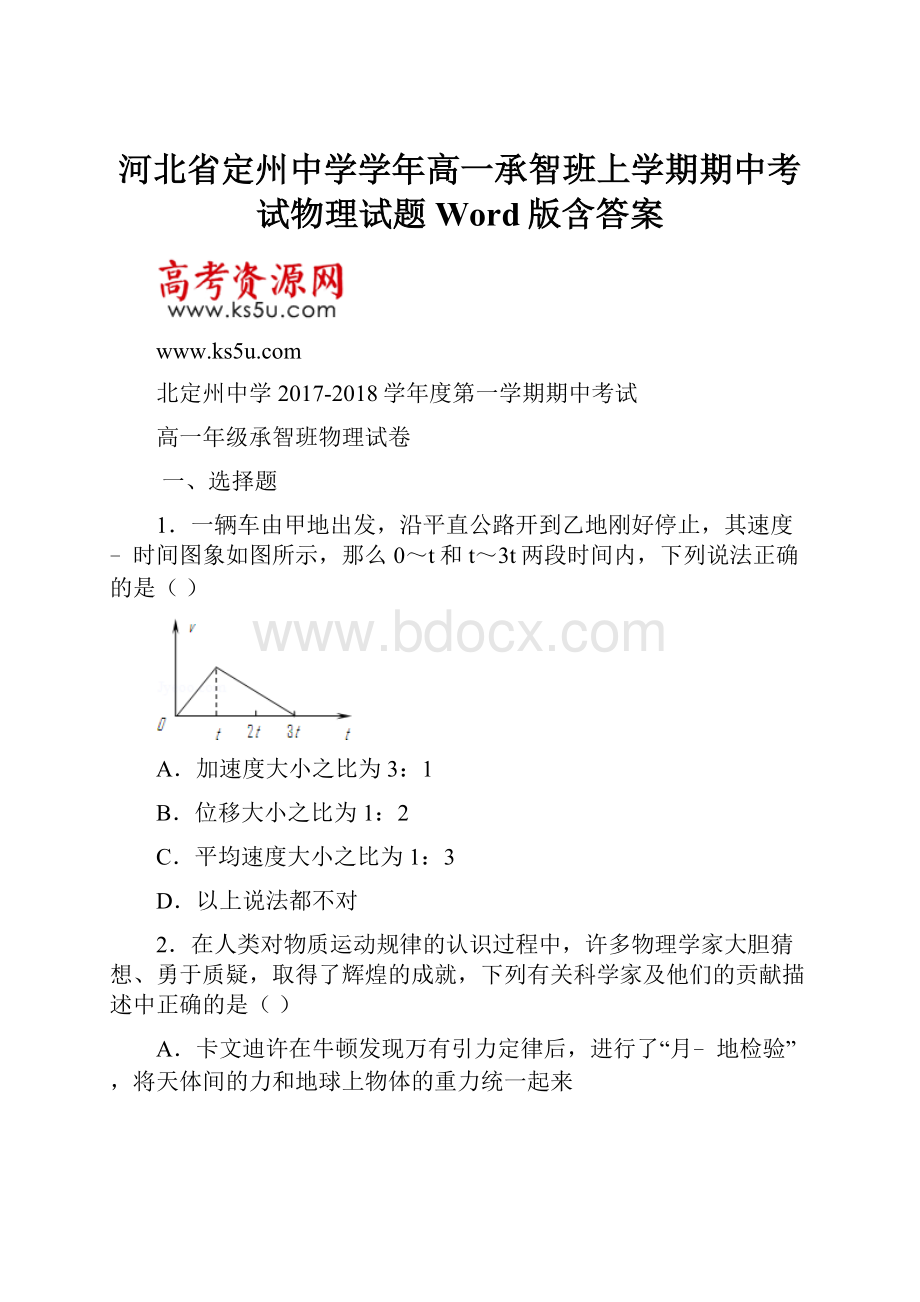 河北省定州中学学年高一承智班上学期期中考试物理试题 Word版含答案.docx