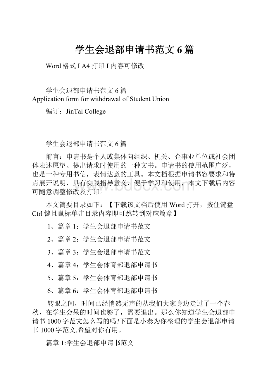 学生会退部申请书范文6篇Word下载.docx_第1页