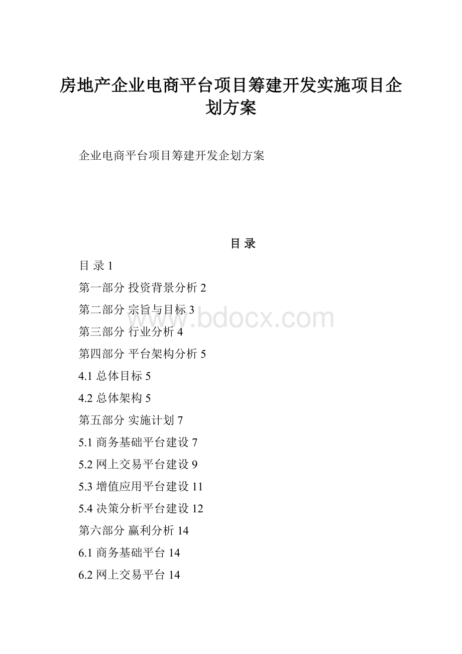 房地产企业电商平台项目筹建开发实施项目企划方案Word格式.docx