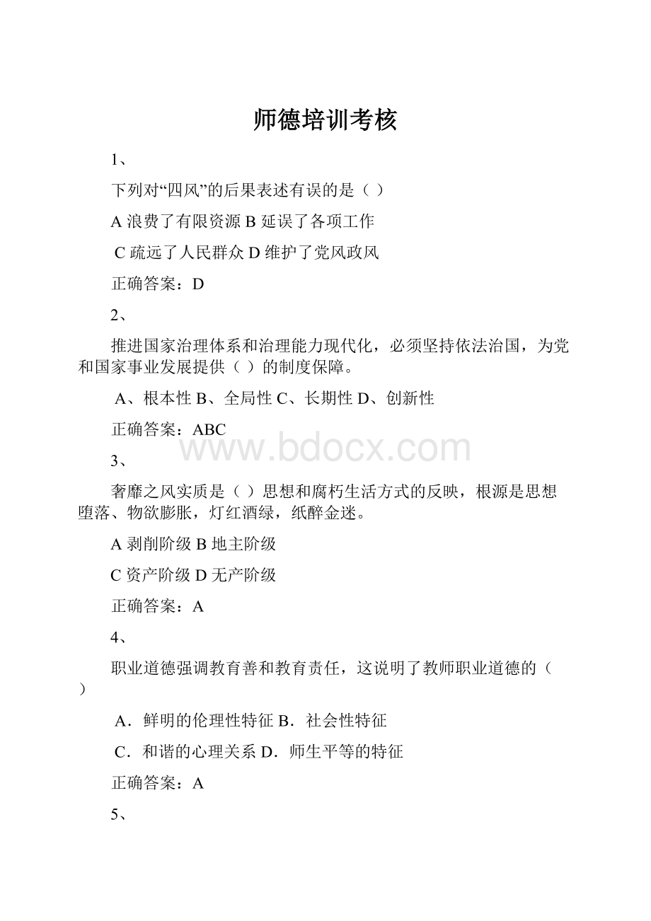 师德培训考核Word文件下载.docx