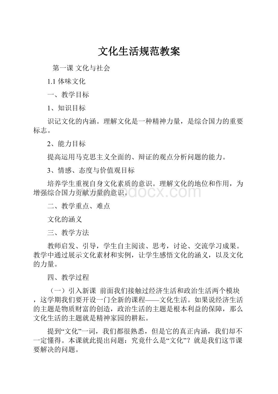 文化生活规范教案Word文档格式.docx