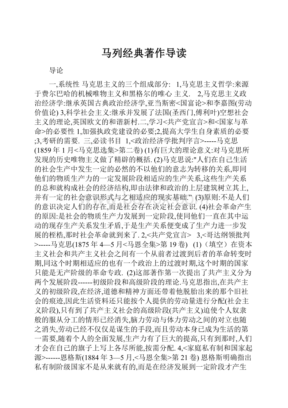 马列经典著作导读Word文档下载推荐.docx_第1页