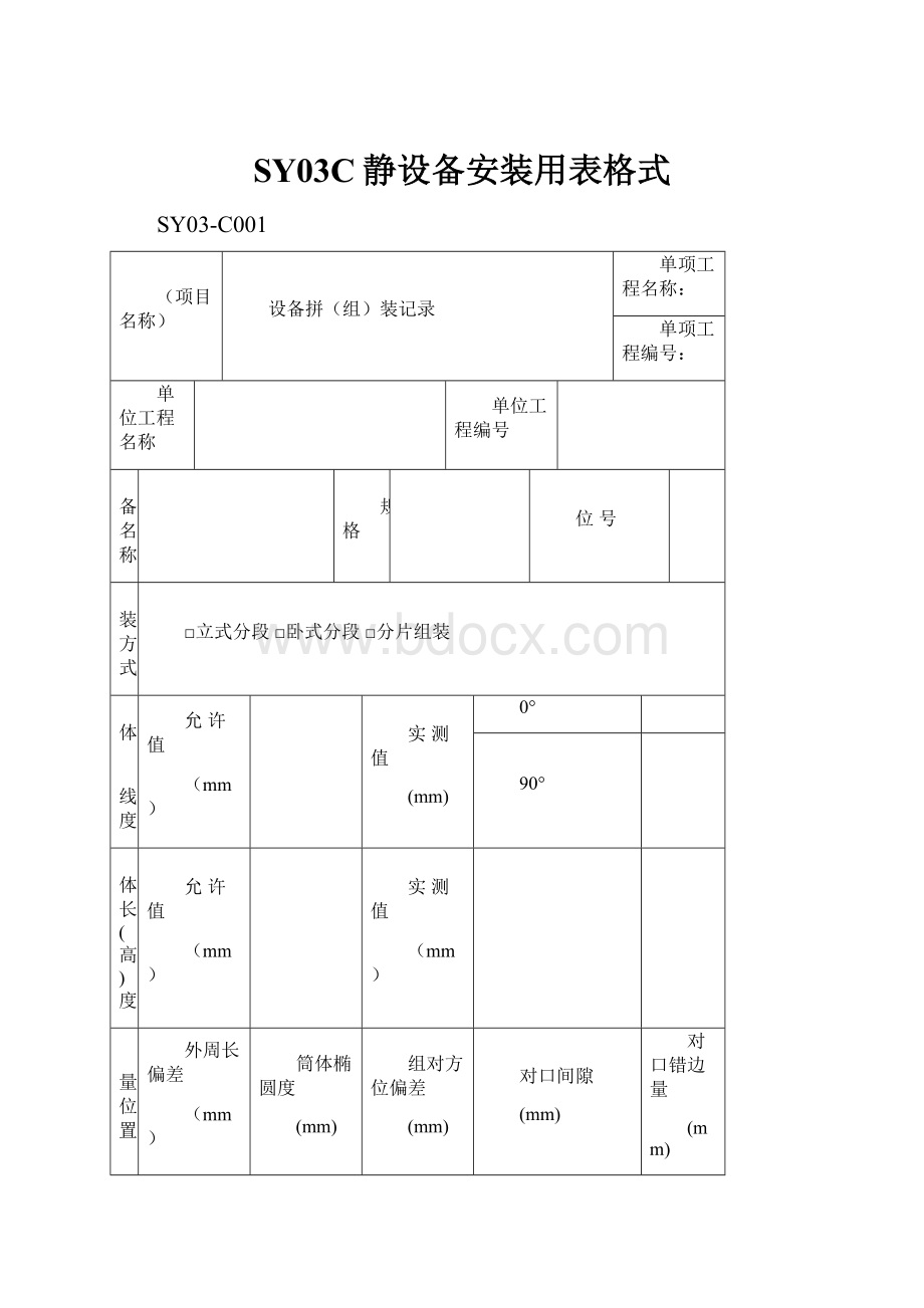 SY03C静设备安装用表格式.docx