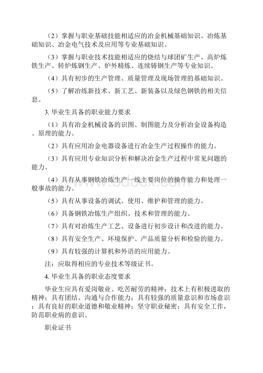 级钢铁冶炼技术专业人才培养方案解析.docx_第3页