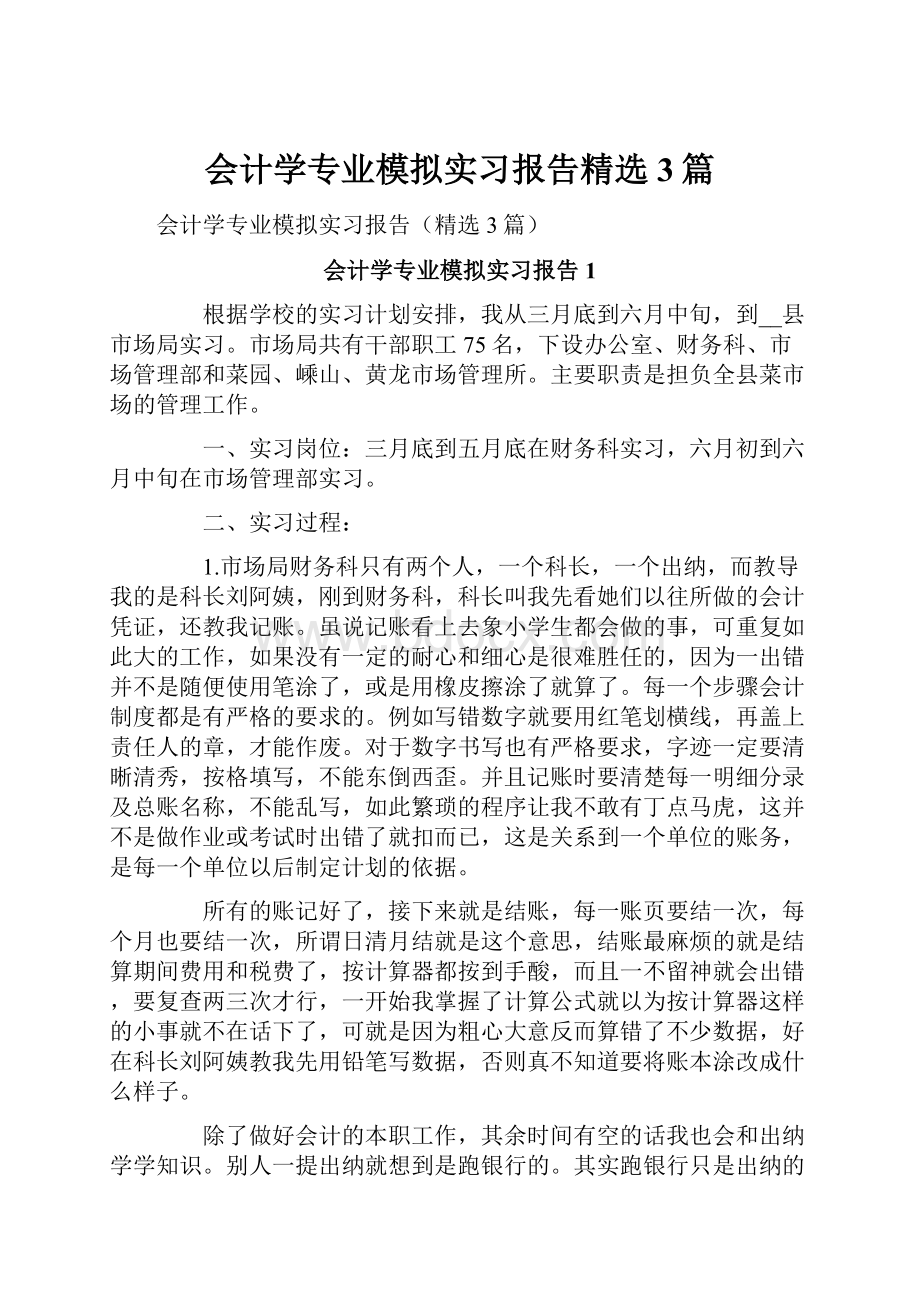 会计学专业模拟实习报告精选3篇Word格式文档下载.docx