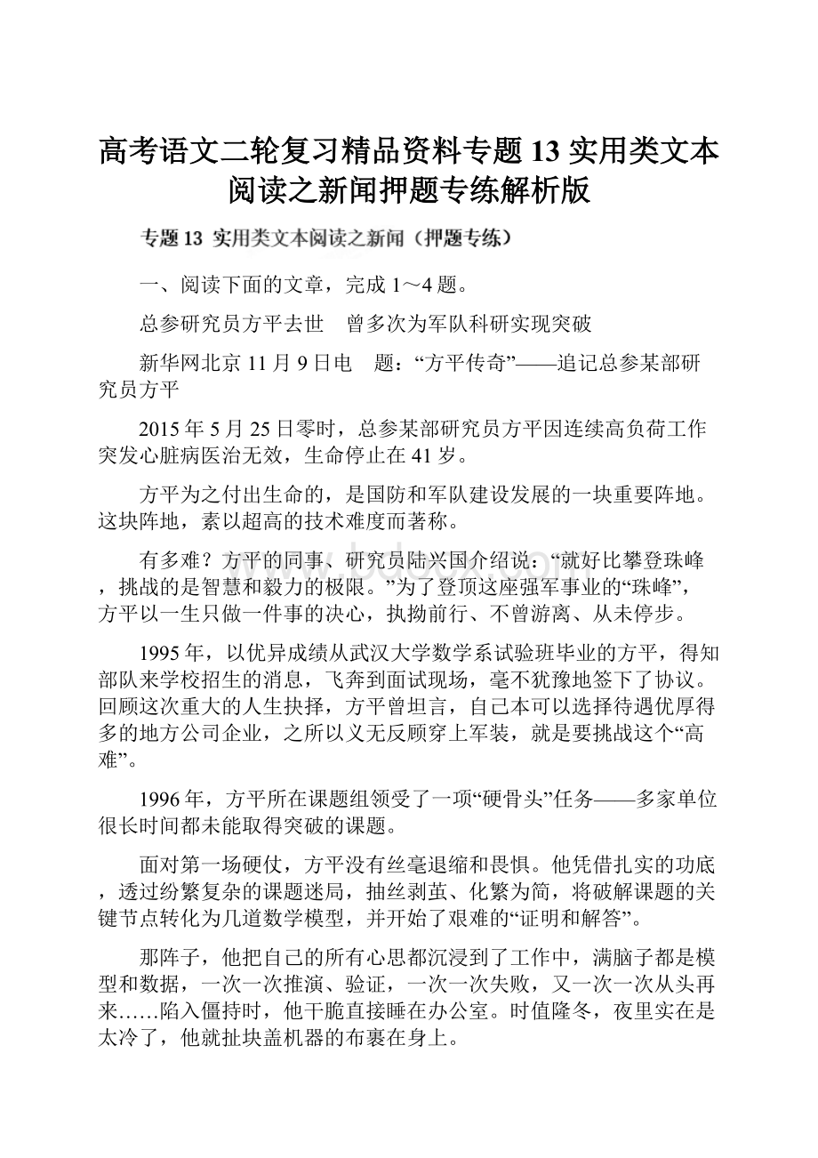 高考语文二轮复习精品资料专题13 实用类文本阅读之新闻押题专练解析版Word文档下载推荐.docx