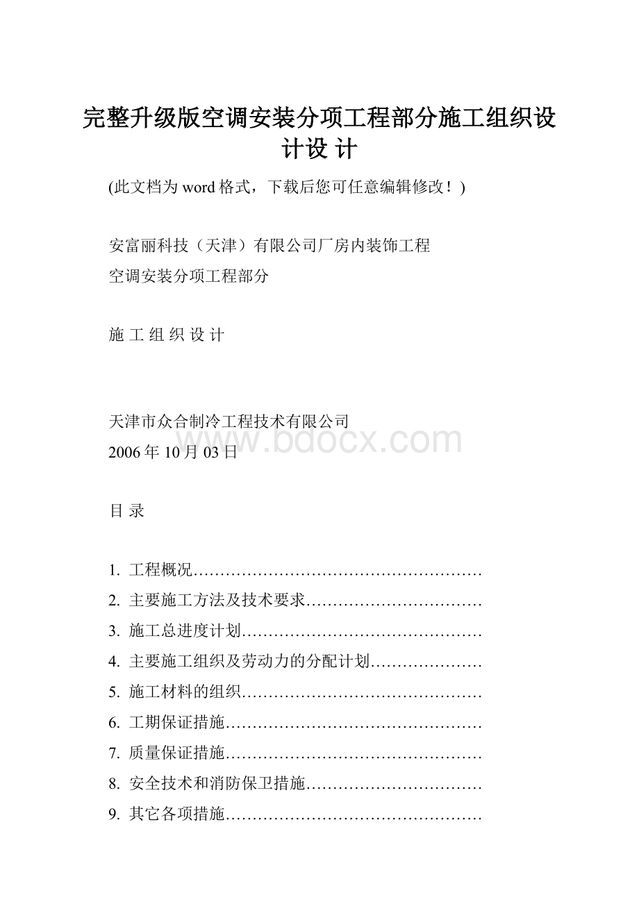 完整升级版空调安装分项工程部分施工组织设计设 计Word格式.docx