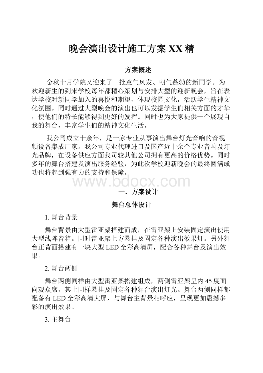 晚会演出设计施工方案百度精.docx_第1页