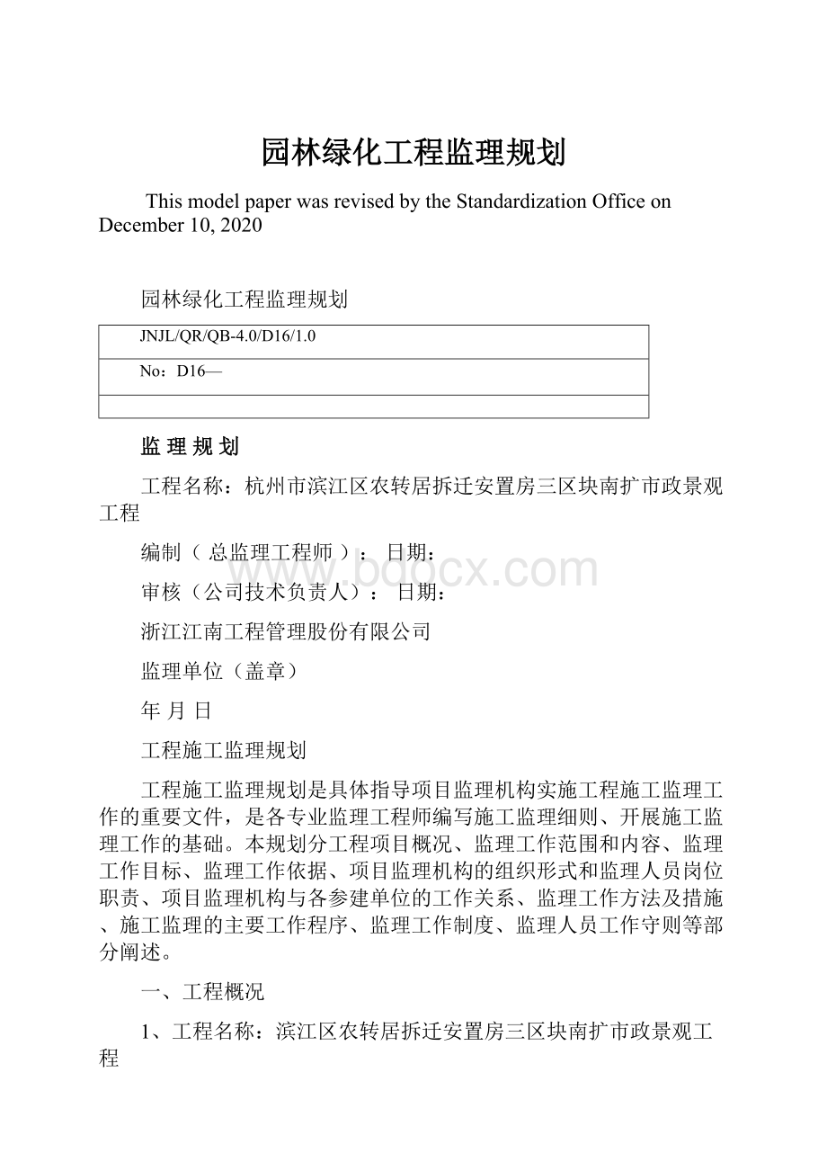 园林绿化工程监理规划.docx_第1页