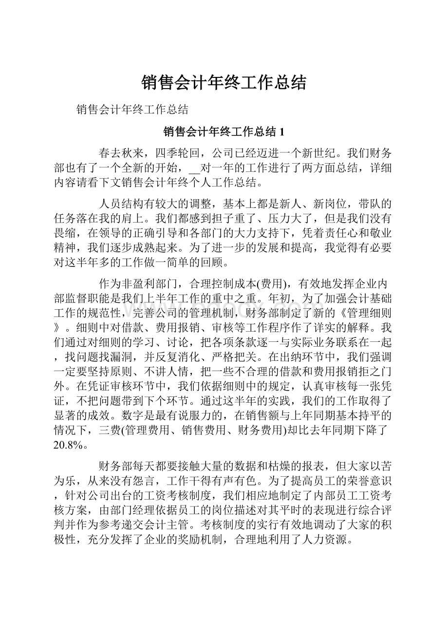 销售会计年终工作总结Word文档下载推荐.docx