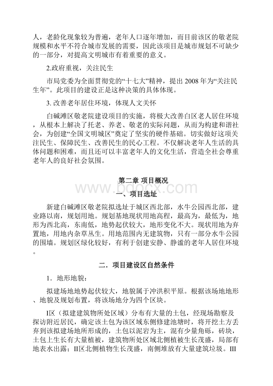 年克拉玛依市白碱滩区项目研究报告Word格式.docx_第2页