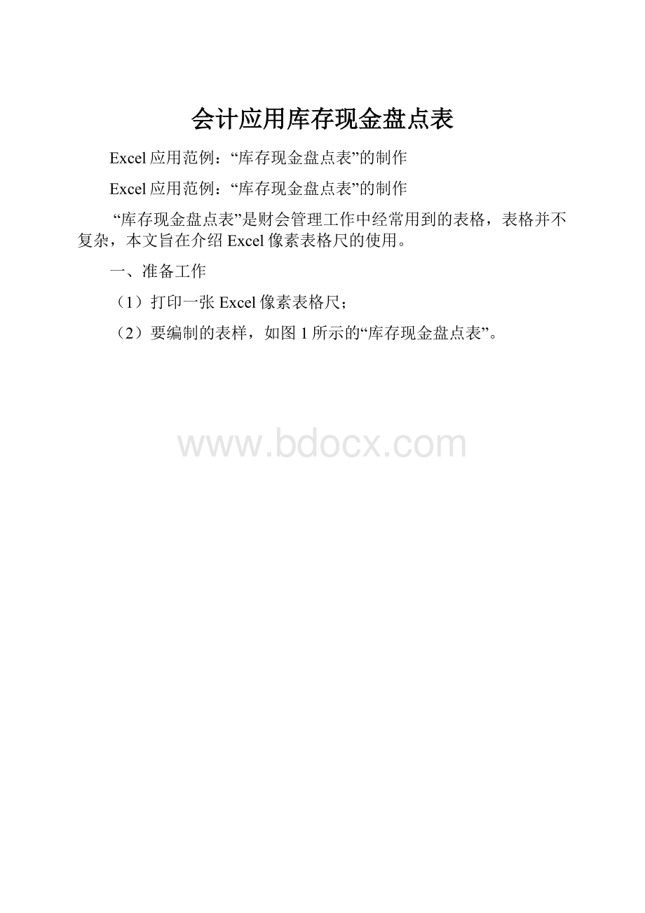 会计应用库存现金盘点表Word文档格式.docx