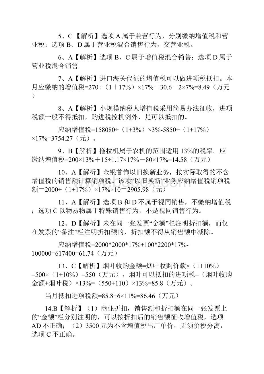 人大版税法实务第三版 习题答案.docx_第2页