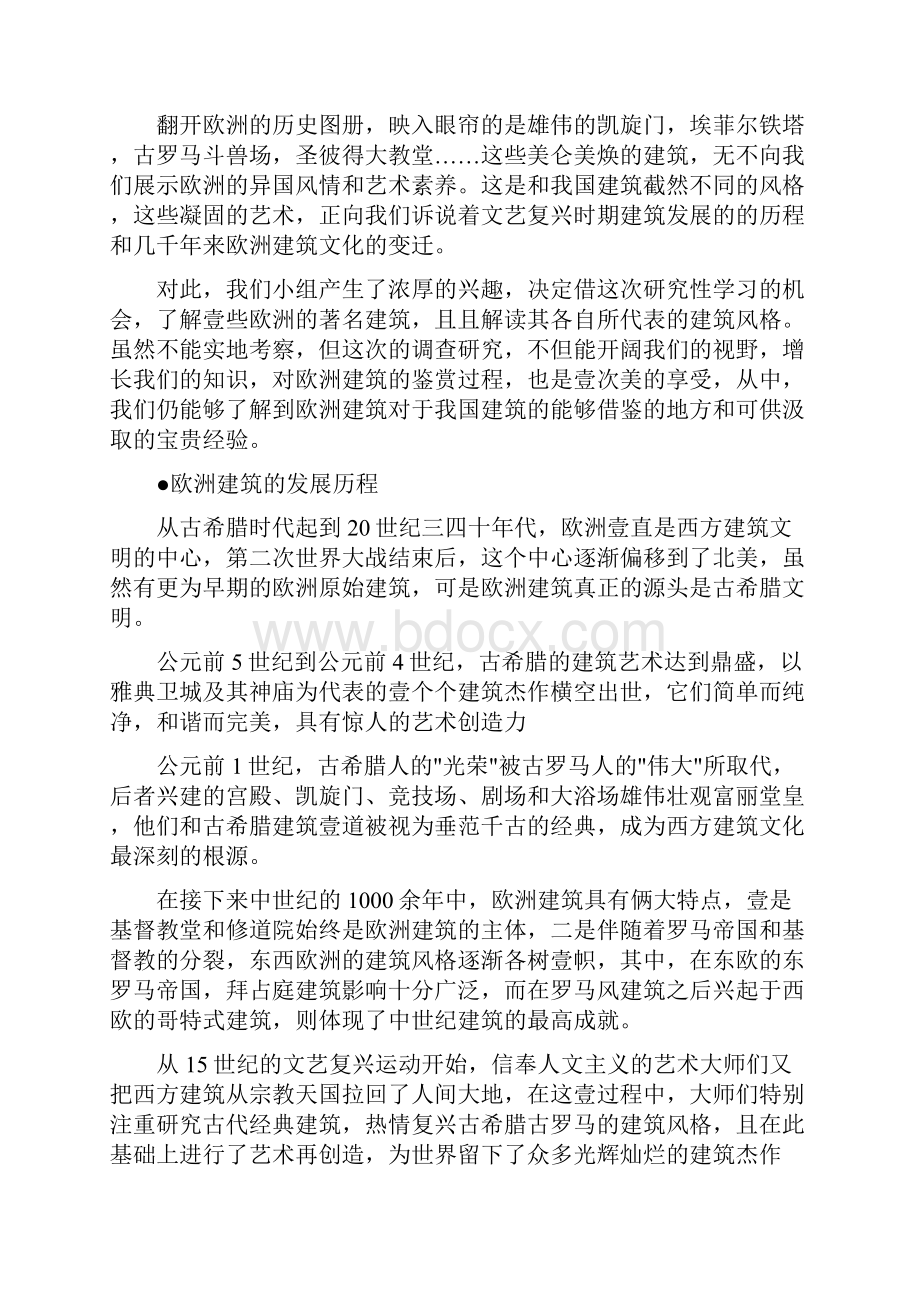 建筑工程管理研究性学习欧洲建筑风格的探究精编Word文件下载.docx_第2页