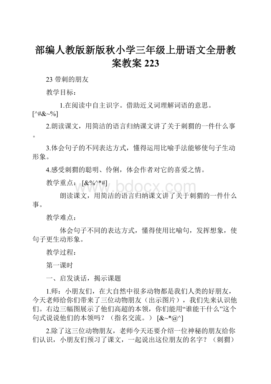 部编人教版新版秋小学三年级上册语文全册教案教案223Word文档格式.docx