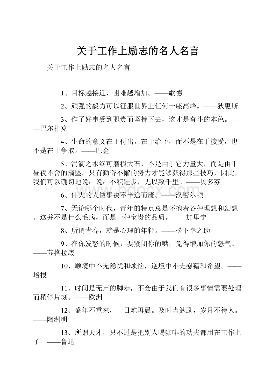 关于工作上励志的名人名言Word下载.docx