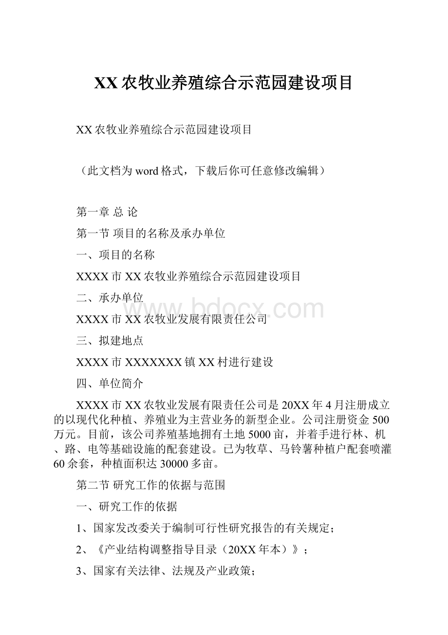 XX农牧业养殖综合示范园建设项目.docx