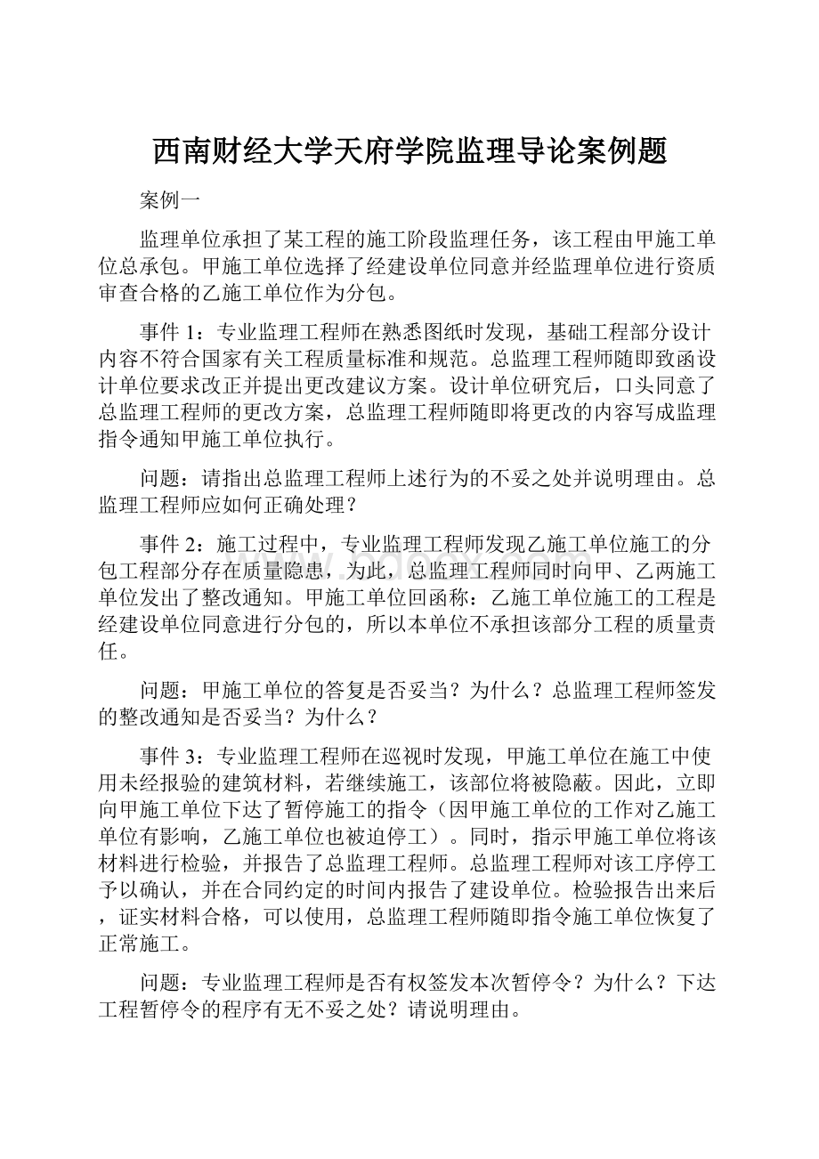 西南财经大学天府学院监理导论案例题文档格式.docx