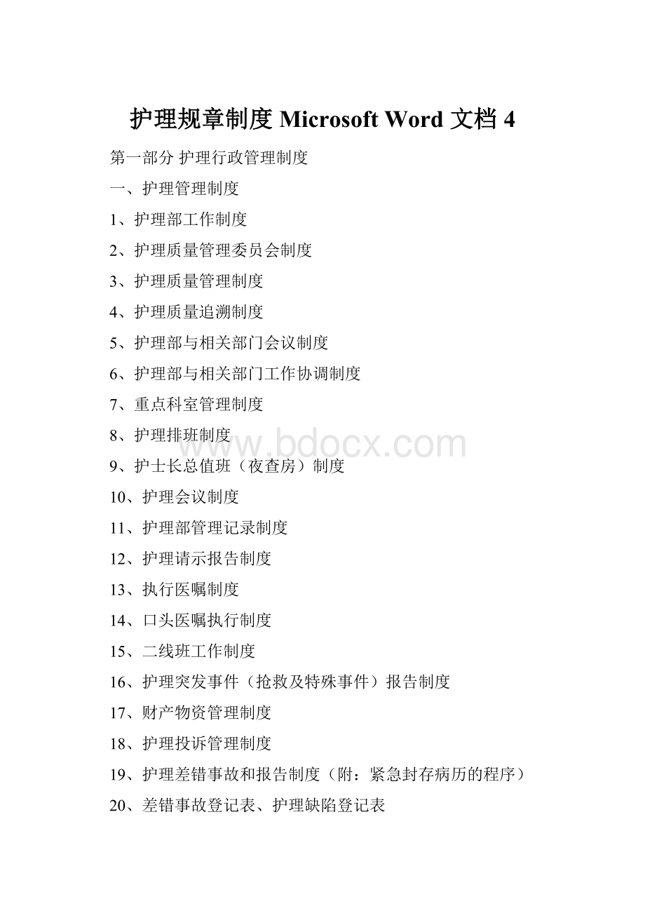护理规章制度Microsoft Word 文档 4Word格式.docx
