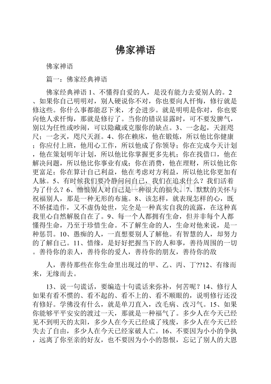 佛家禅语Word文件下载.docx_第1页