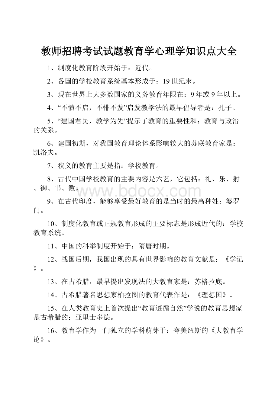 教师招聘考试试题教育学心理学知识点大全Word文档下载推荐.docx