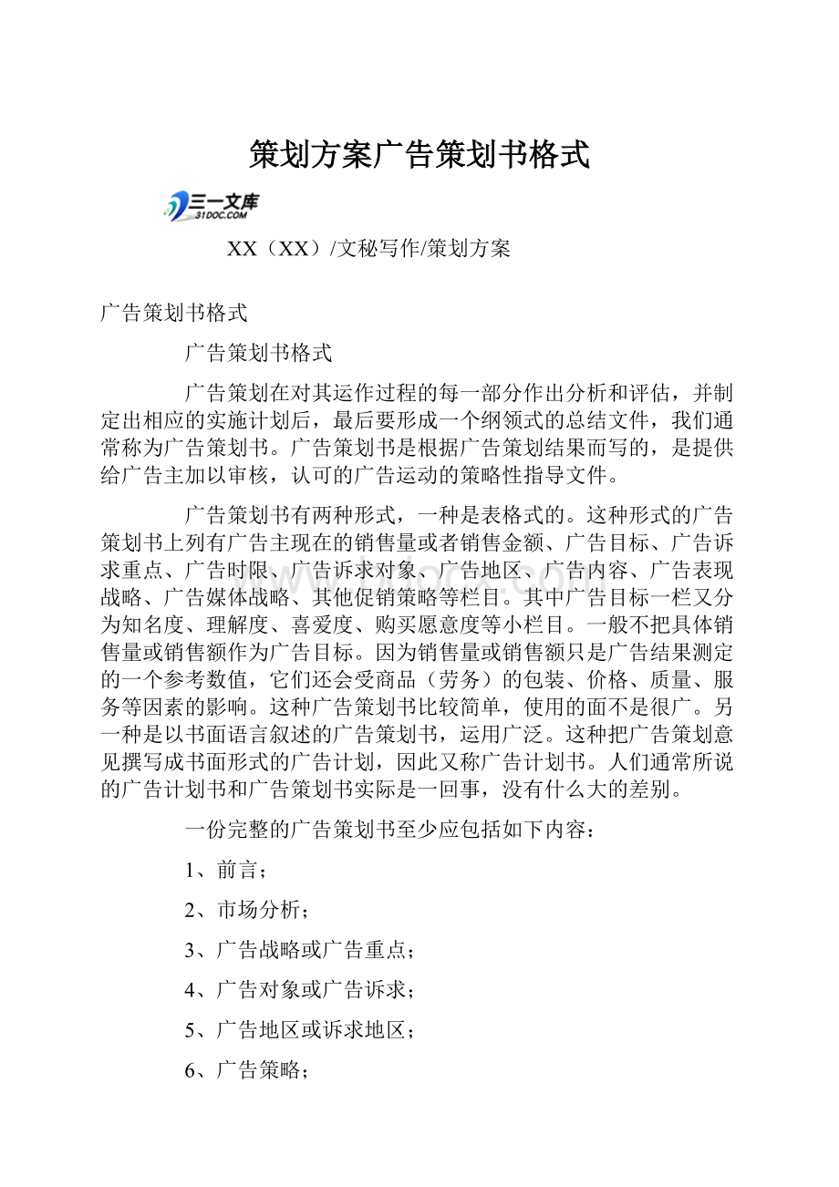 策划方案广告策划书格式.docx_第1页