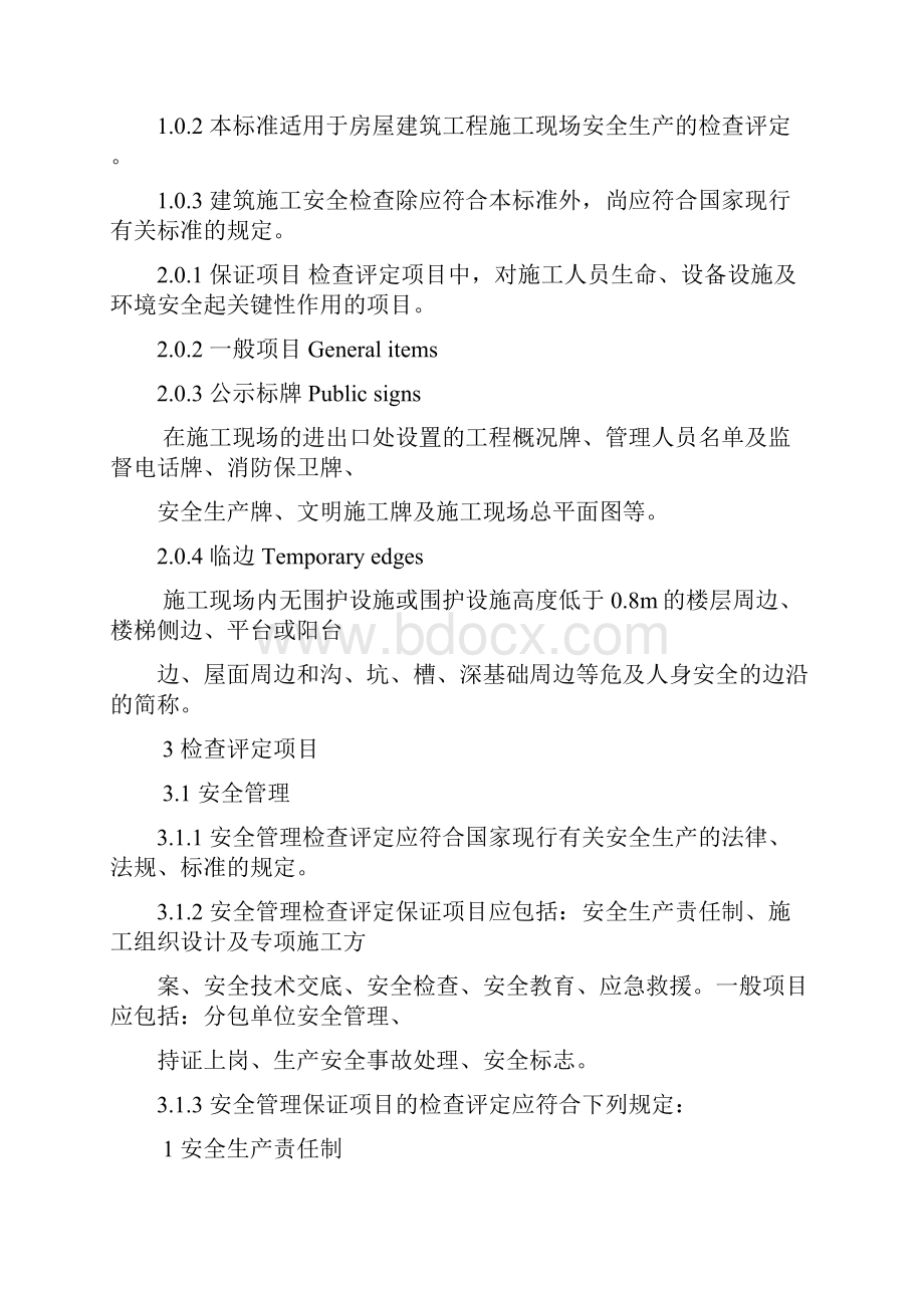 建筑施工安全检查标准Word下载.docx_第2页