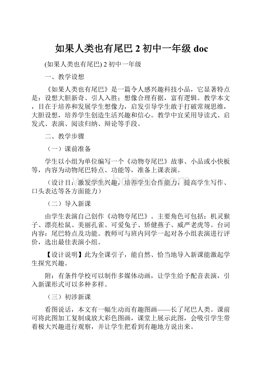 如果人类也有尾巴 2初中一年级docWord文档下载推荐.docx_第1页