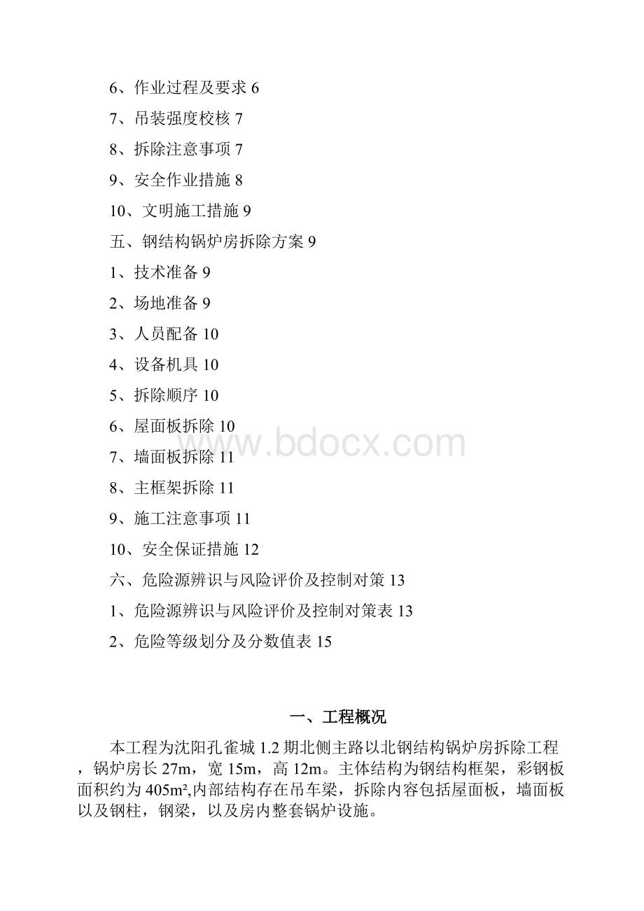 12期主路以北配套快速燃气锅炉保护性拆除分解Word格式文档下载.docx_第2页