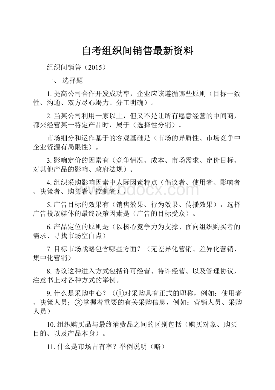 自考组织间销售最新资料.docx