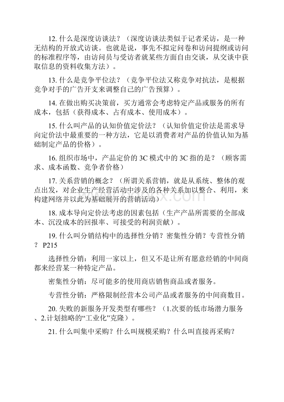 自考组织间销售最新资料.docx_第2页