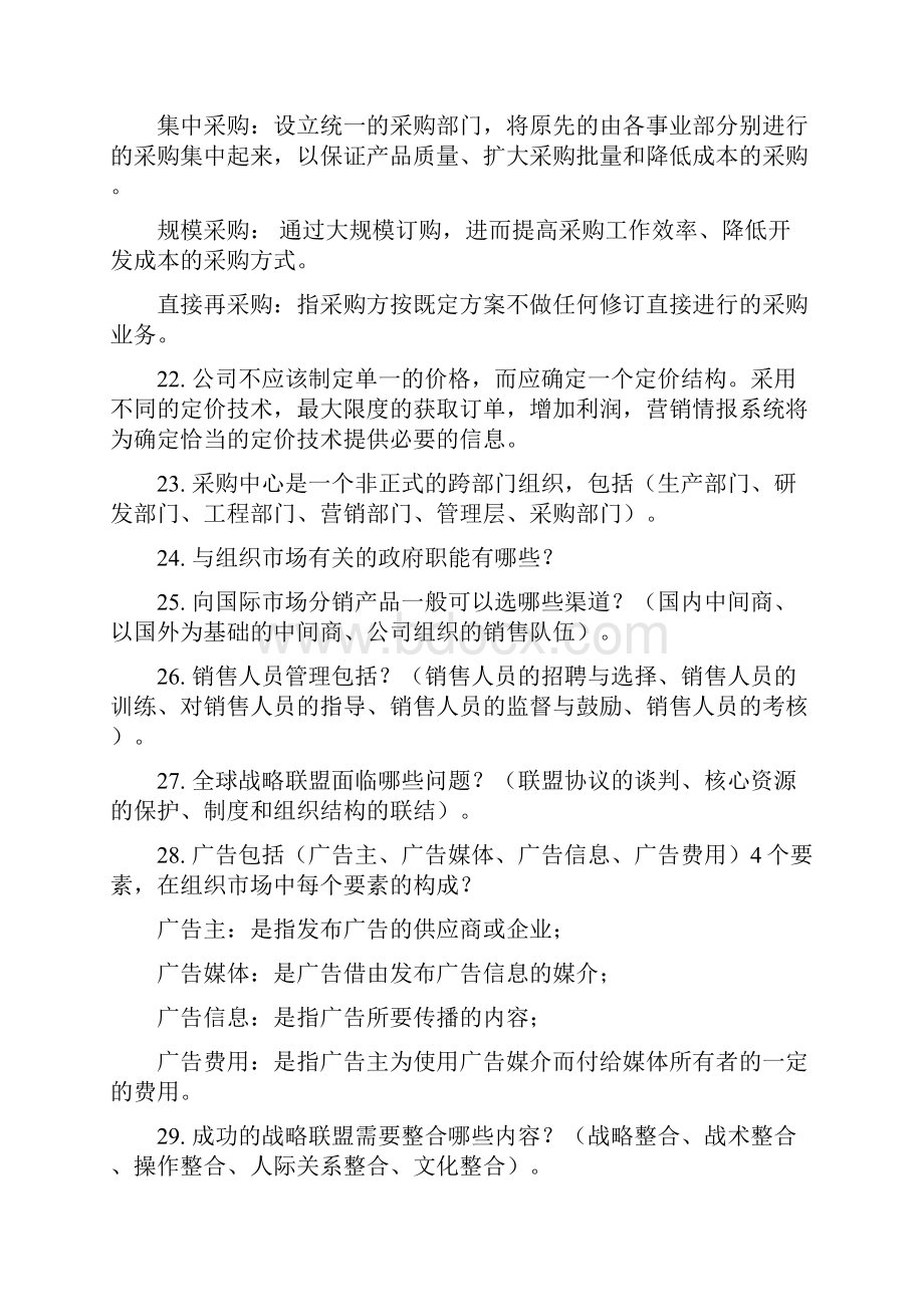 自考组织间销售最新资料.docx_第3页