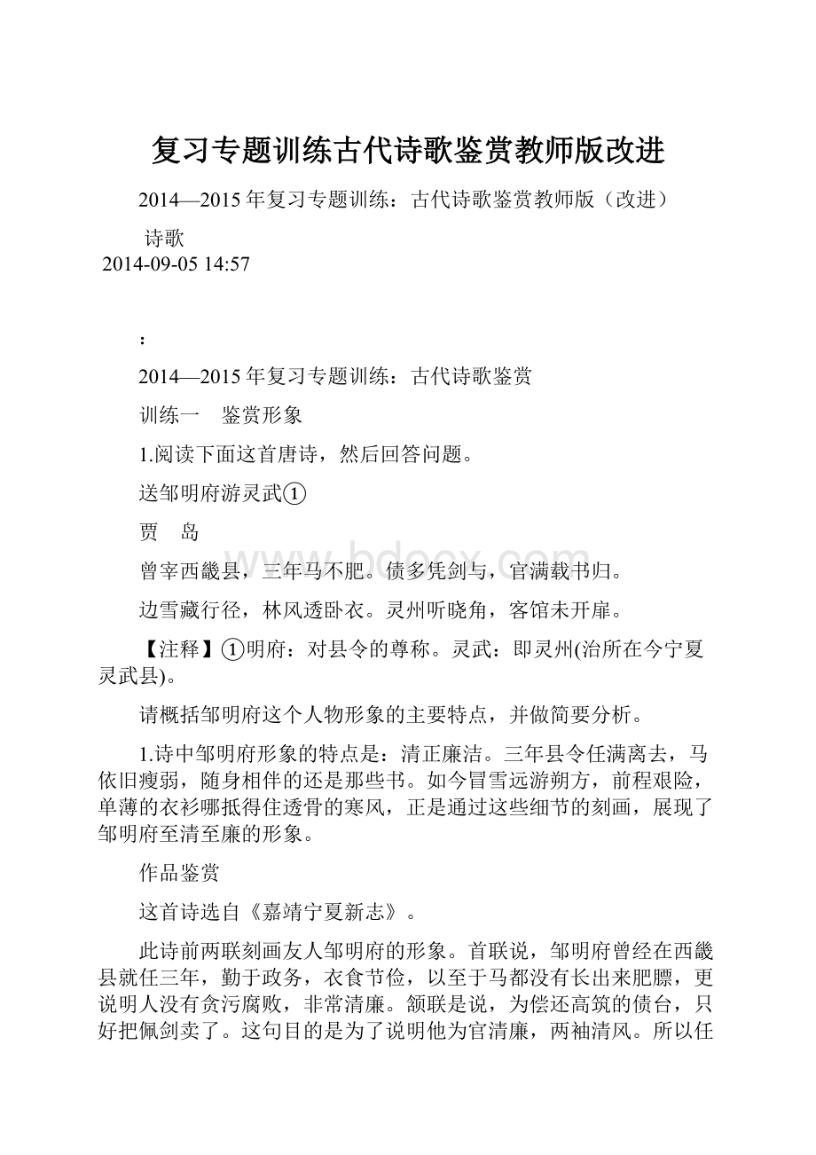 复习专题训练古代诗歌鉴赏教师版改进.docx_第1页