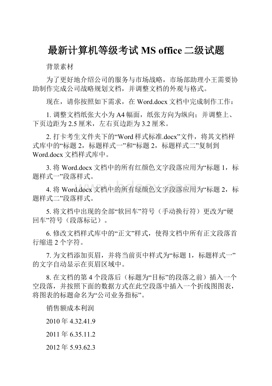 最新计算机等级考试MS office二级试题.docx