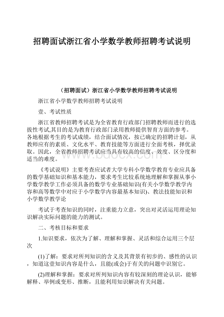 招聘面试浙江省小学数学教师招聘考试说明Word文档下载推荐.docx