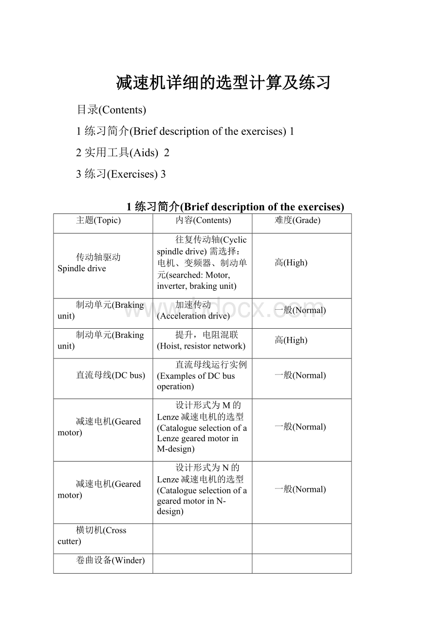 减速机详细的选型计算及练习Word格式文档下载.docx_第1页