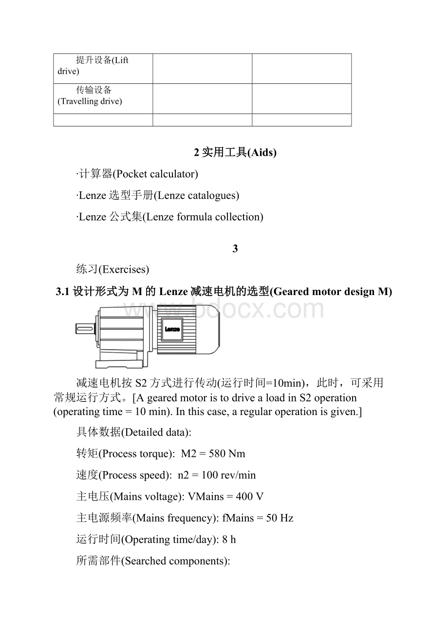 减速机详细的选型计算及练习Word格式文档下载.docx_第2页