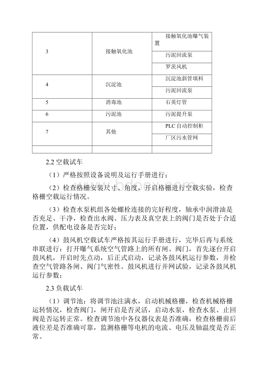 污水处理厂一体化设备调试方案Word格式.docx_第3页