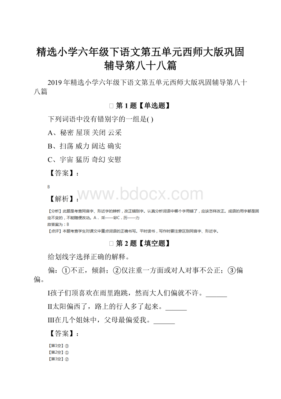 精选小学六年级下语文第五单元西师大版巩固辅导第八十八篇.docx