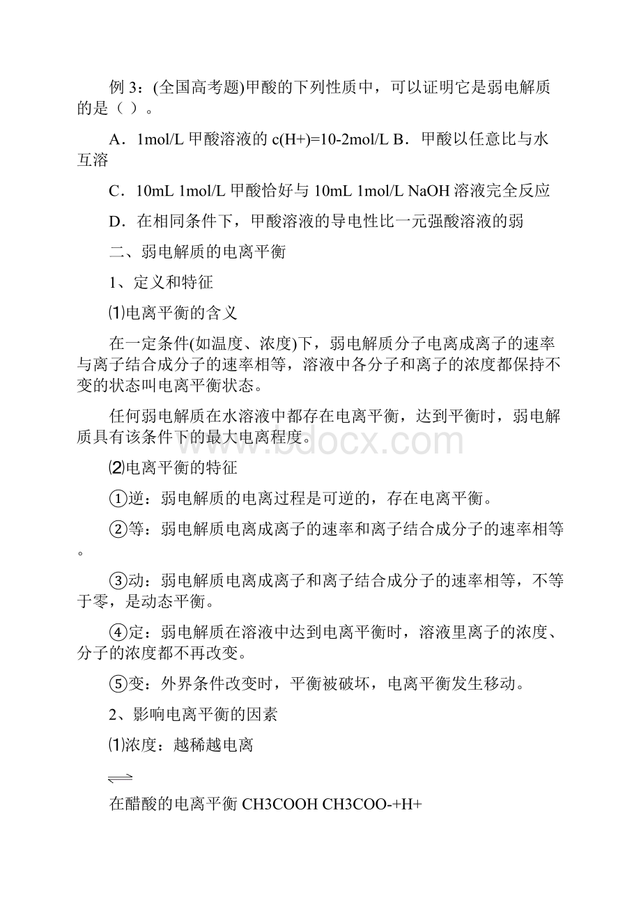 水溶液中的电离平衡讲解及例题精讲.docx_第3页