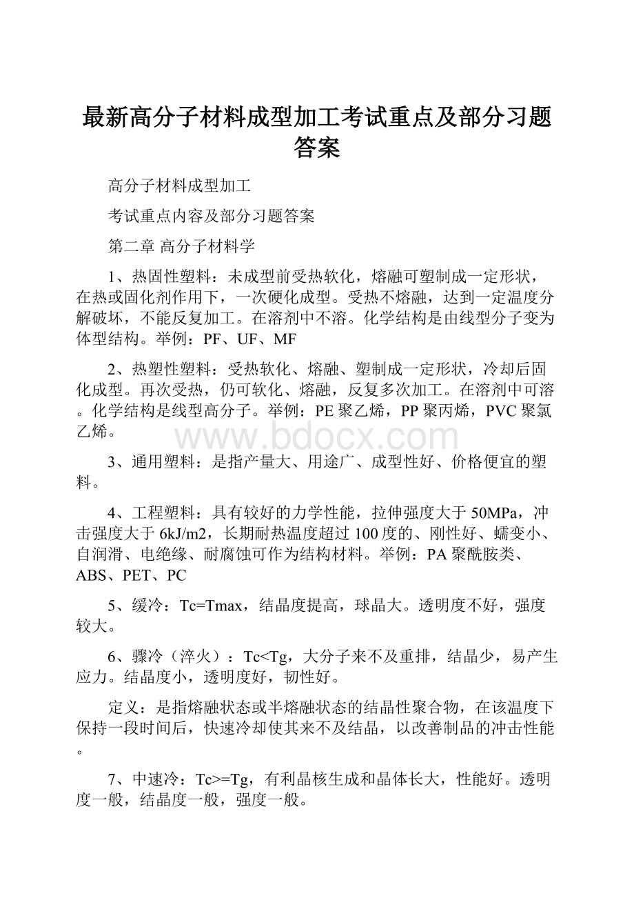 最新高分子材料成型加工考试重点及部分习题答案Word格式.docx_第1页