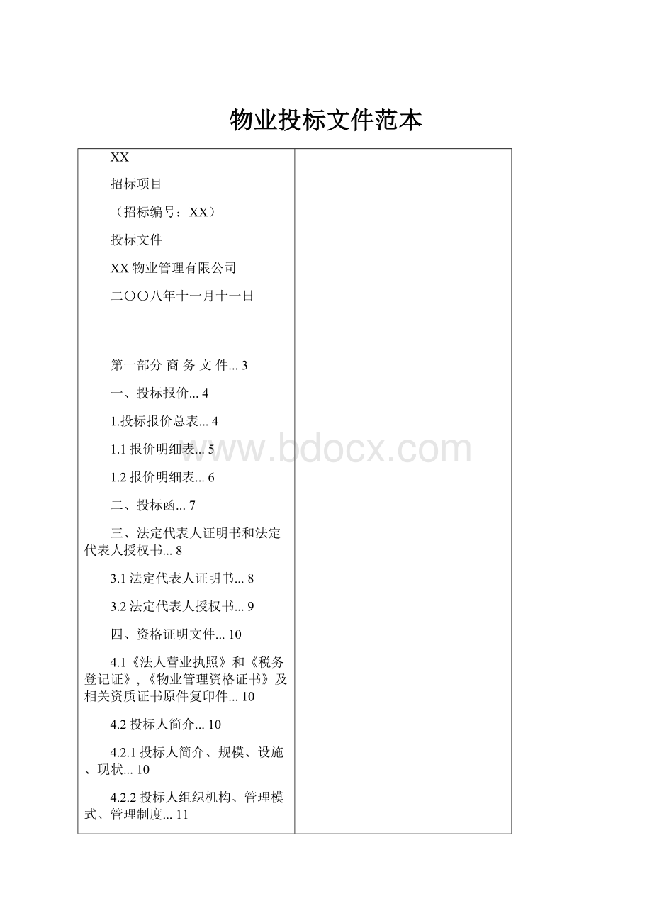 物业投标文件范本Word格式文档下载.docx