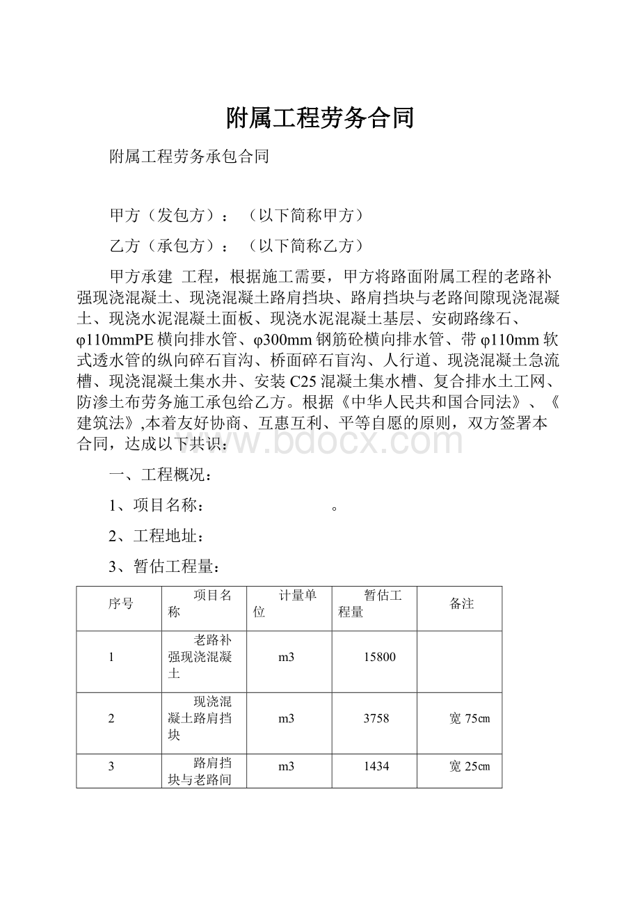 附属工程劳务合同Word下载.docx_第1页