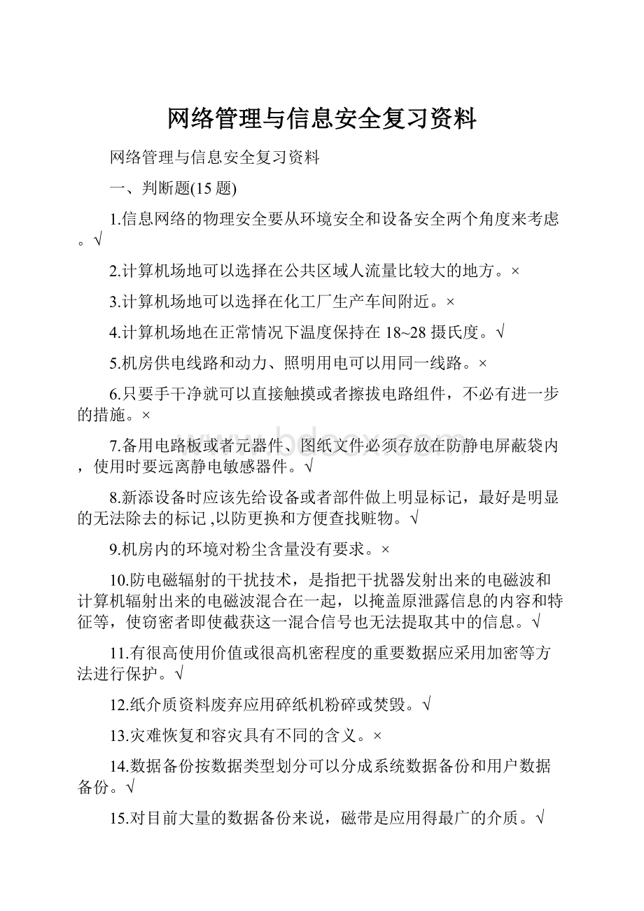 网络管理与信息安全复习资料.docx