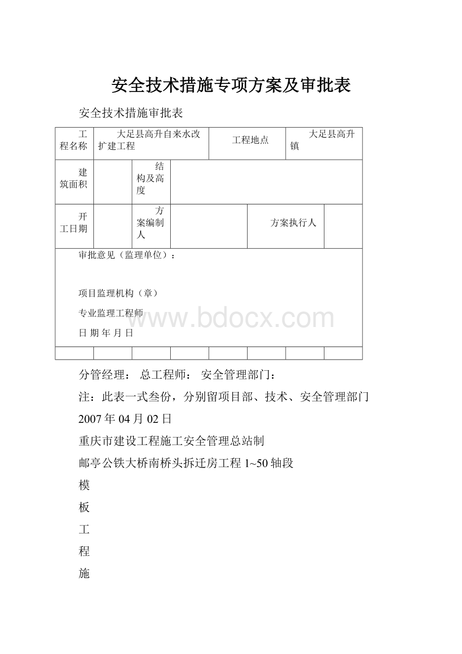 安全技术措施专项方案及审批表文档格式.docx