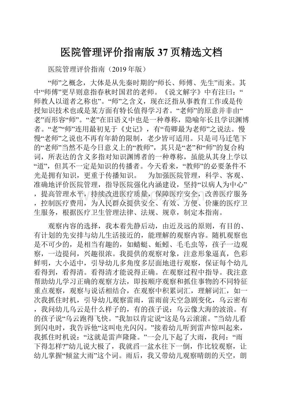 医院管理评价指南版37页精选文档.docx