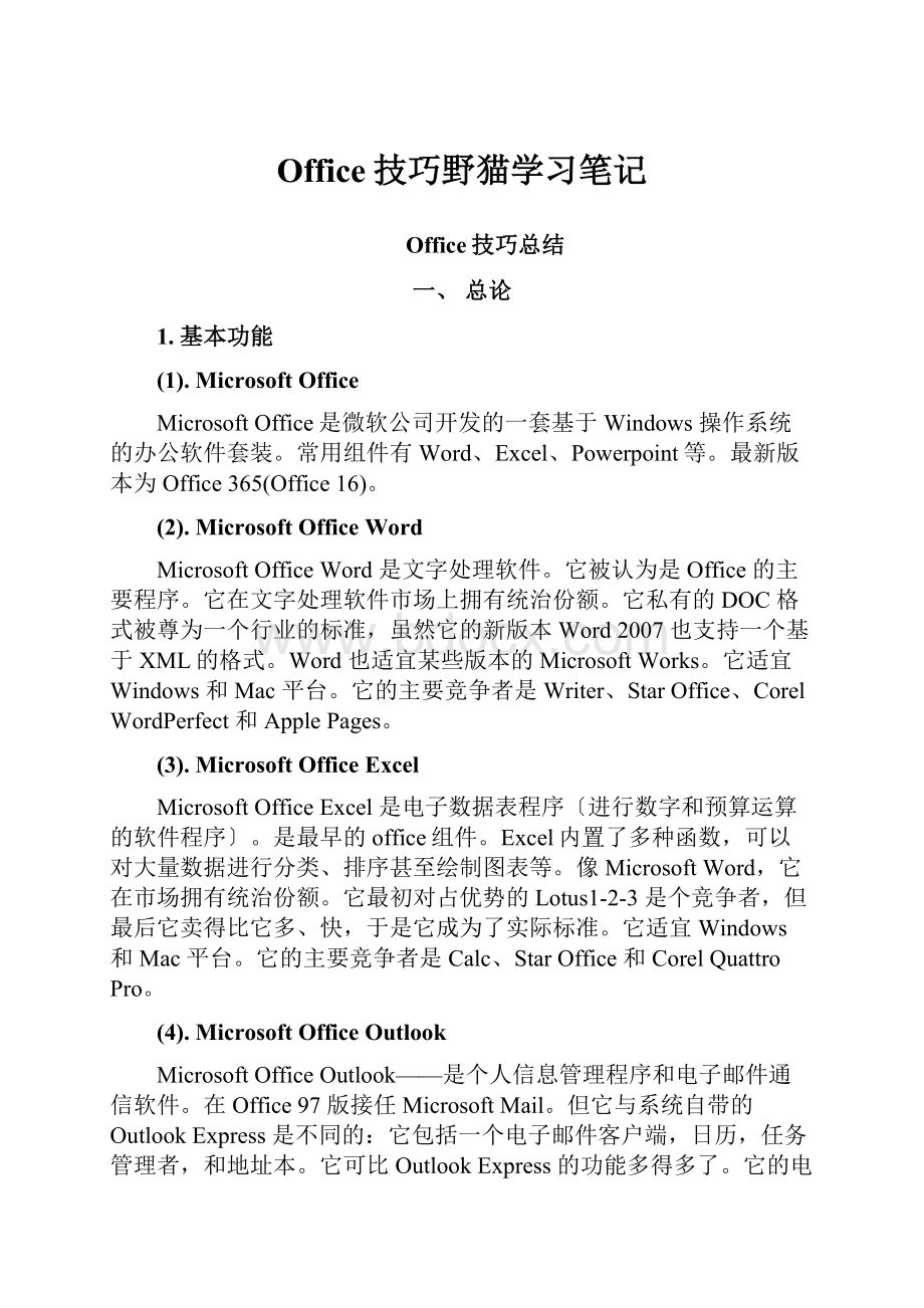 Office技巧野猫学习笔记.docx